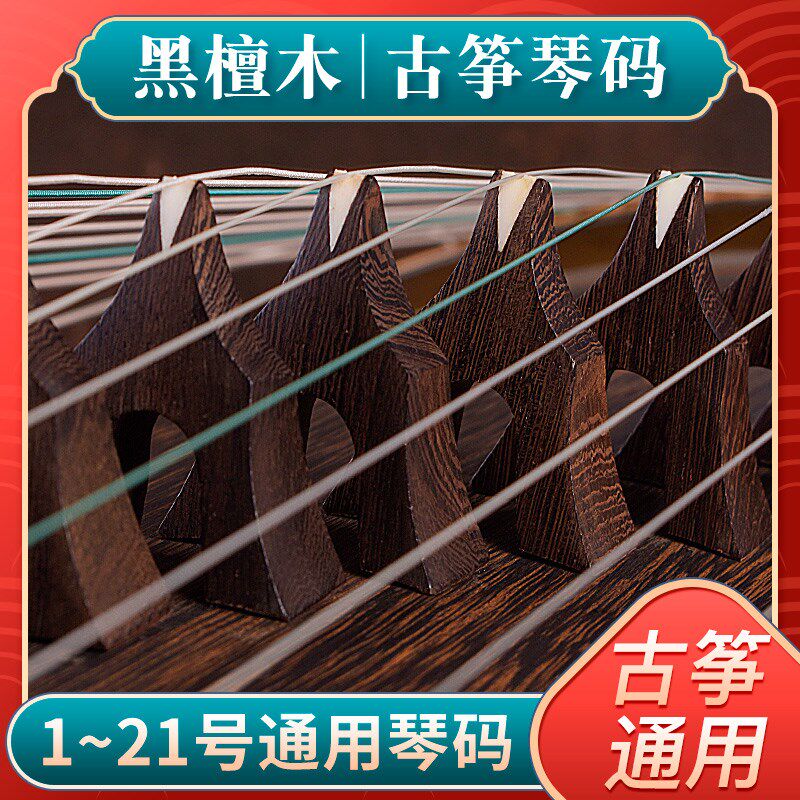 速发古筝琴码整套黑檀木古筝筝码古筝码子古筝码送古筝筝码图