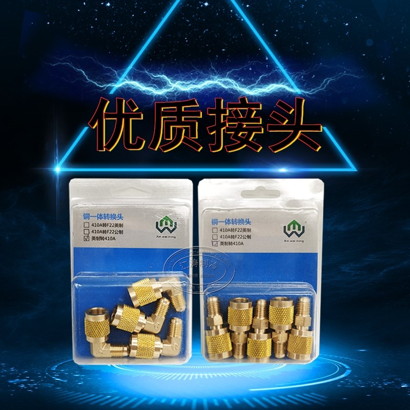 速发空调加氟R410A高压接头纯铜转换头充氟接口加液转换口