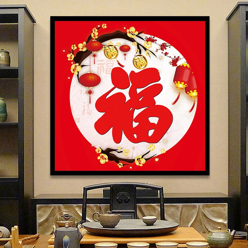 速发2024年新款画满钻客厅异形5D福字小幅小件简单点钻砖石