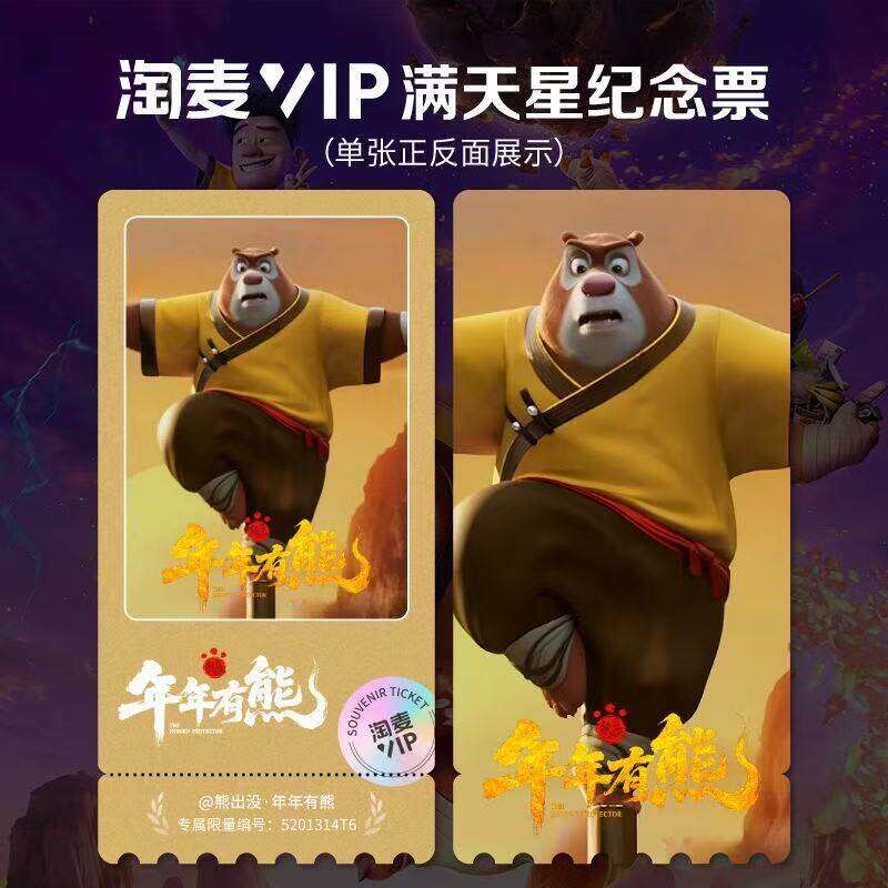 速发年年有熊电影贺卡明信片高级淘麦满天星纪念票根
