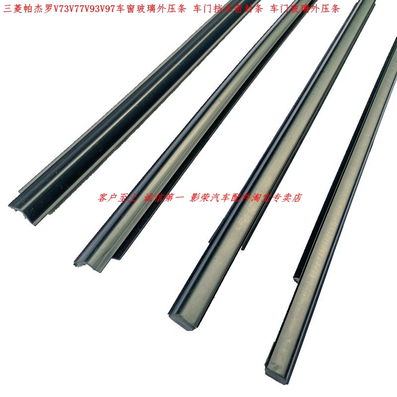 速发帕杰罗V7V77VV7车窗玻璃外压条车门密封条切水刮水家胶条饰条