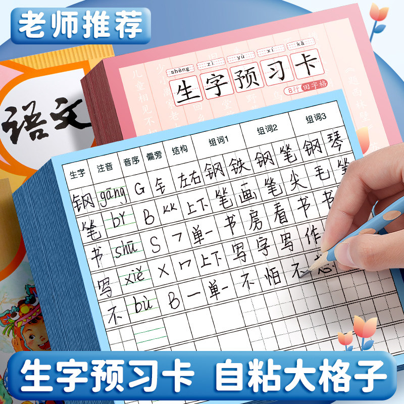 速发生字预习卡自粘小学生语文生字卡片纸课前预习表贴纸组词贴三