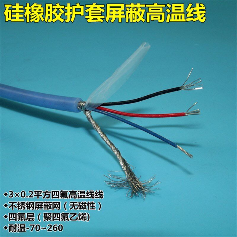 速发三芯蓝色硅胶屏蔽线 *0.2*7 高温线外径4.7mm PT100传感器补