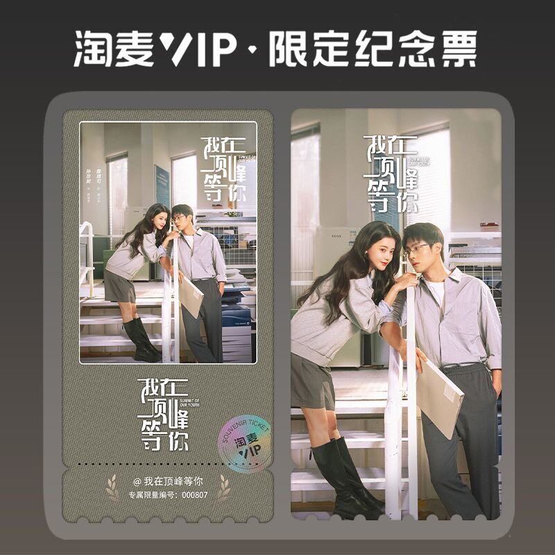 速发我在顶峰等你CP款剧照高清淘麦VIP镭射纪念票根自印小卡礼包