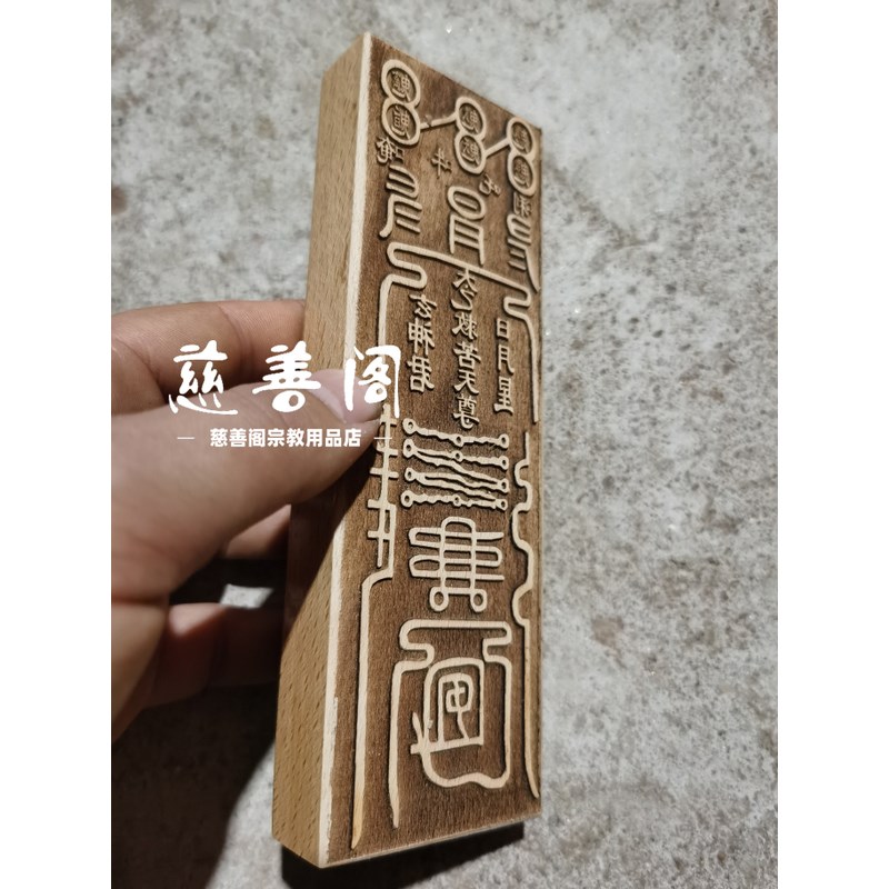 速发道家法器印章太乙救苦印全套道士章大全印板符板模板法印