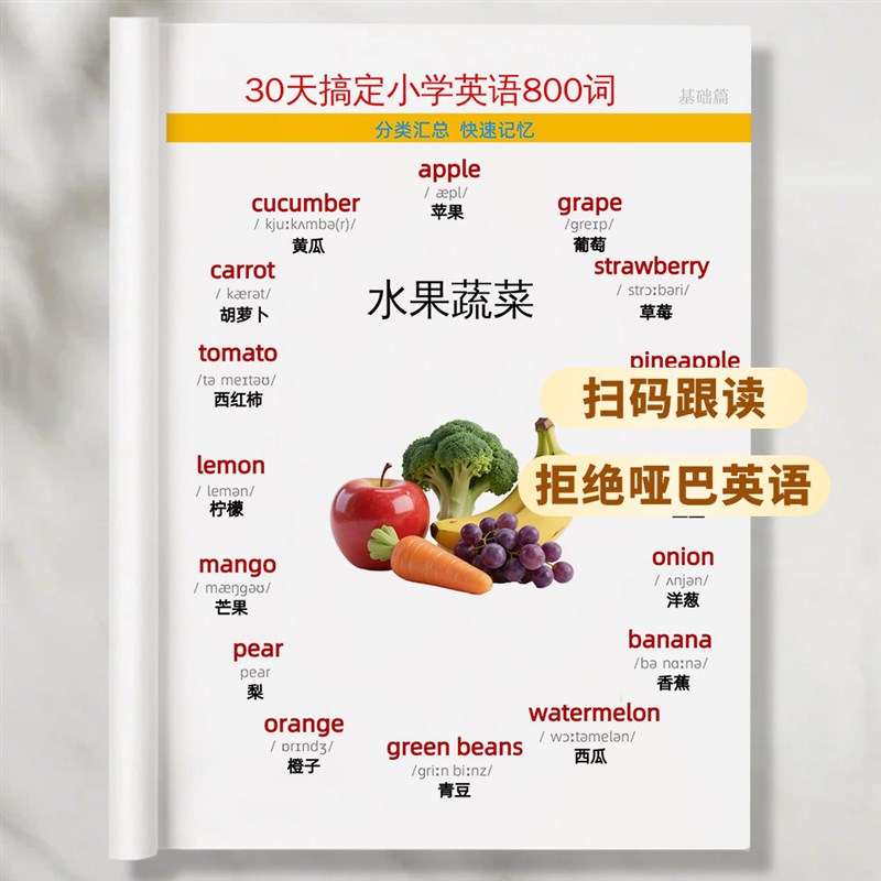 速发0天搞定小学英语800词分类快速记忆零基础英语背单词扫码听音
