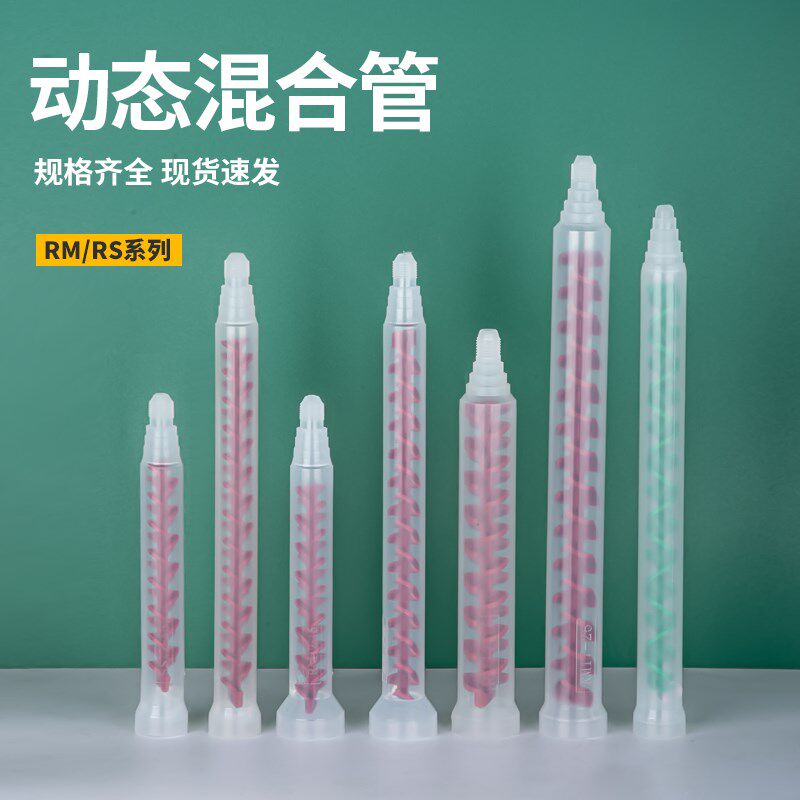 速发动态混合管AB胶混合管电动搅拌混和针头RM12-26/RS点胶阀螺旋