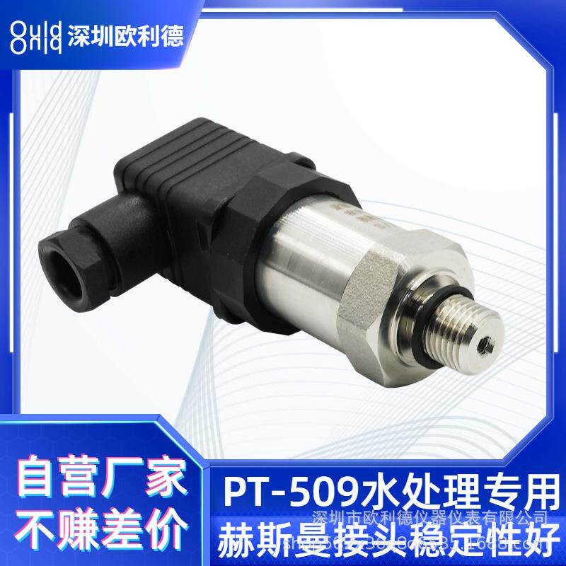 速发深圳欧利德PT-50水处理高精度压力传感器水泵压力变送器赫斯