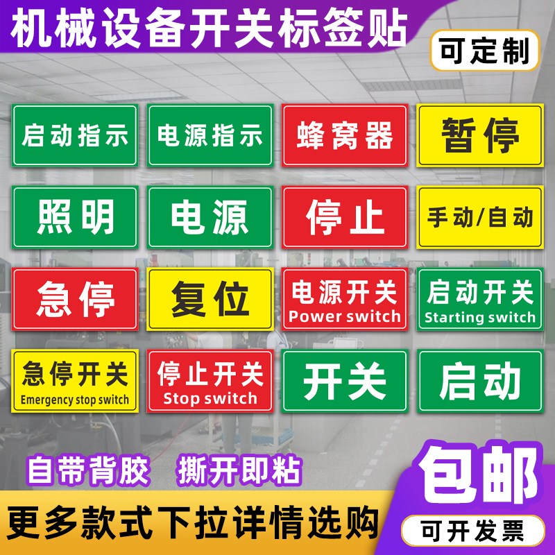 速发警械设备按钮标识告牌启动停止复位开关机械电箱机贴标签