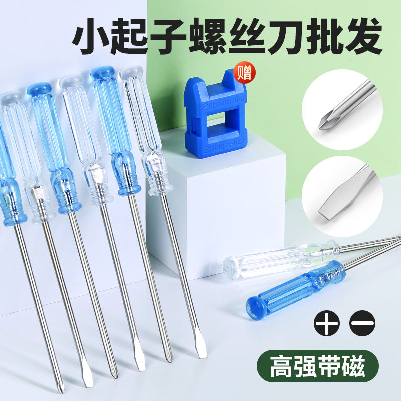 速发口螺丝刀起字一字小号平小十子家用维修螺丝批迷你改锥维修工
