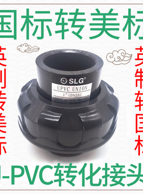 速发G胜立国标CPV转活接UPVC塑料水管配件由令活接头油任