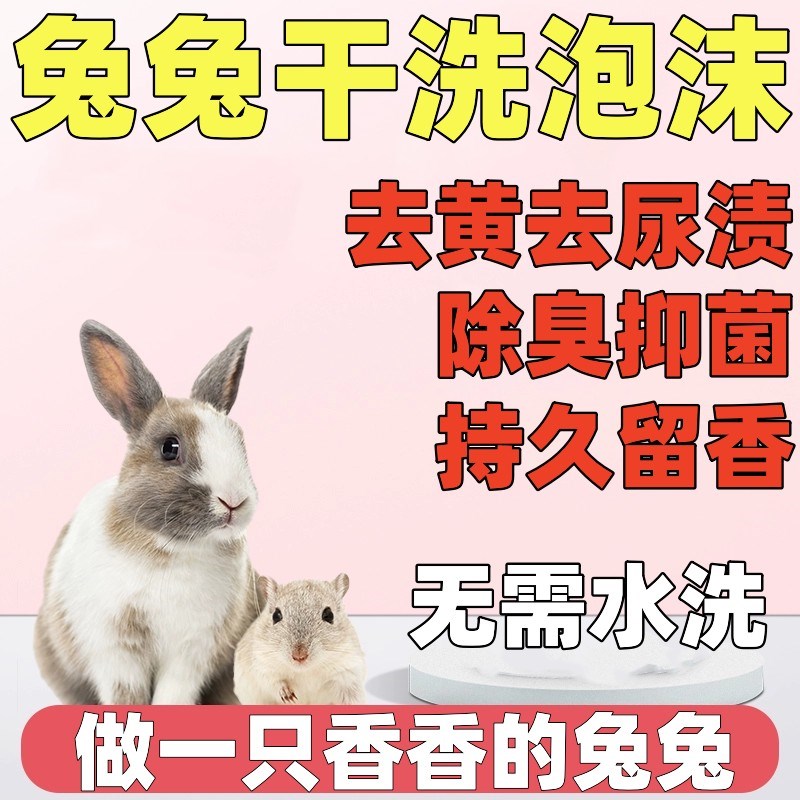 现货速发兔子用品洗澡免水洗干洗泡泡清洁粪便清理除臭去黄神器