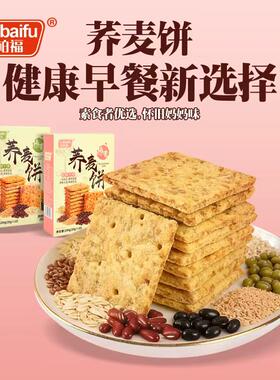 乐柏福荞麦饼干谷物杂粮饼干健康营养代餐饼干零食低钠轻食优选