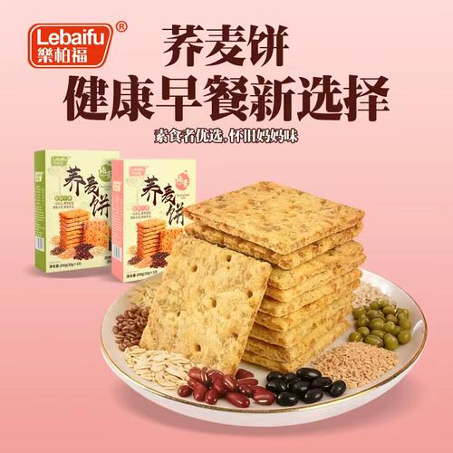 乐柏福荞麦饼干谷物杂粮饼干健康营养代餐饼干零食低钠轻食优选