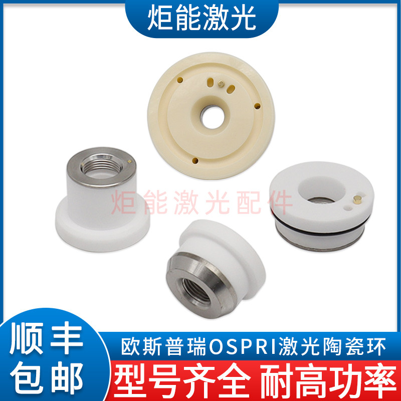 速发欧斯普瑞陶瓷率FC-1热高功率雷射陶瓷体OSPRI大功环带散4孔