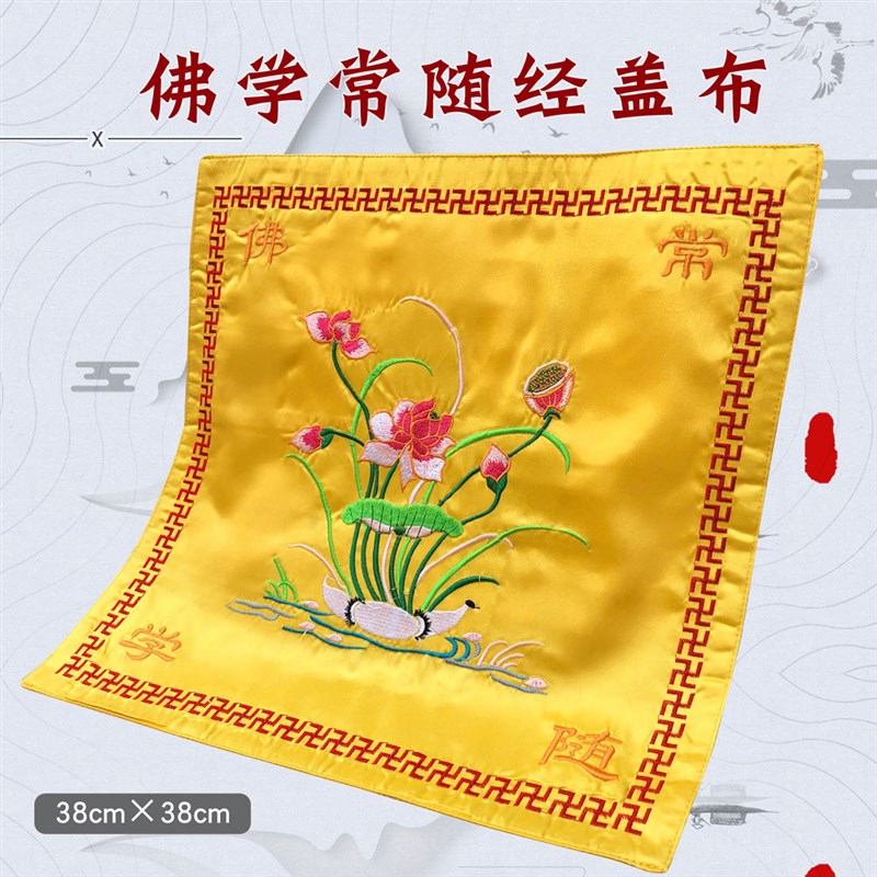 现货速发福慧佛具禅修用品佛龛绣品居士念佛诵经书架盖布新款盖经