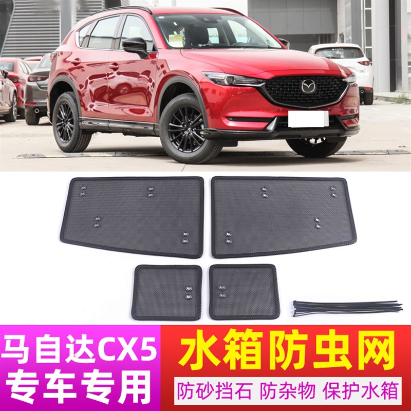 适用22款马自达CX5水箱防护网前脸防柳絮防砂R石汽车改装防虫网罩