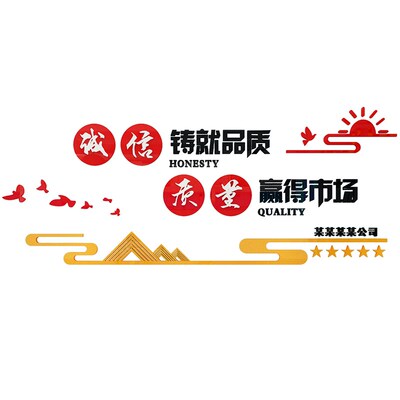 诚信铸就品质公司企业文化办公室装饰标语会议P室亚克力立体墙贴