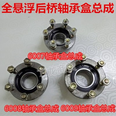摩托三轮车全悬浮后桥6007 6008 6009轴承盒轴S承座总成半轴固定