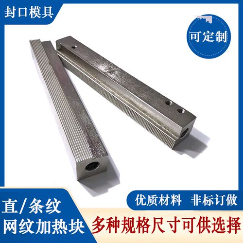 立式自动包装机纵封封口模具 包装机配件竖封条纹T 直纹发热块刀