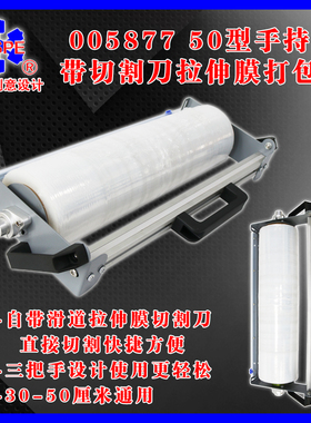 手持式带切割刀拉伸膜打包器缠绕拉伸器手动裹包机打包神器Y00587