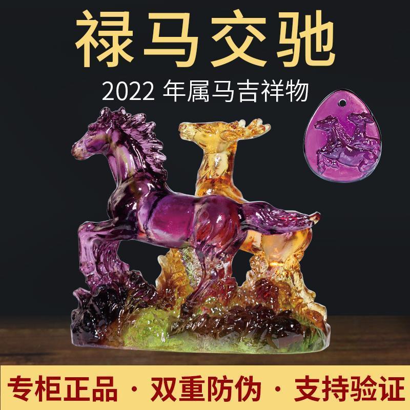 虎年生肖马吉祥物琉璃摆件2022年宋韶光集雅P轩吊坠套装禄马交驰