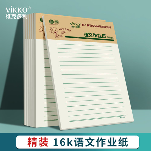 维克多利16k精装语文作业纸原稿纸学生用书写纸写字纸本色练习纸本子初中生语文备课习题加厚护眼横线作业本