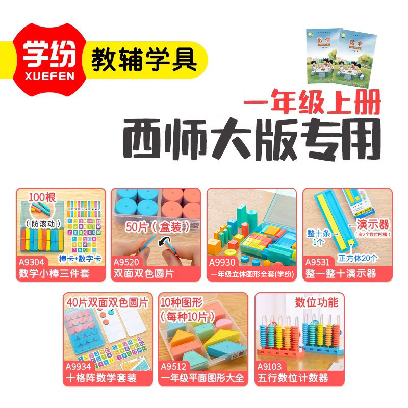 学纷西师大版一年级上册数学教具套装数学小棒双色圆片联动钟表三位计数十格阵正方体演示器冀教青岛开学必备