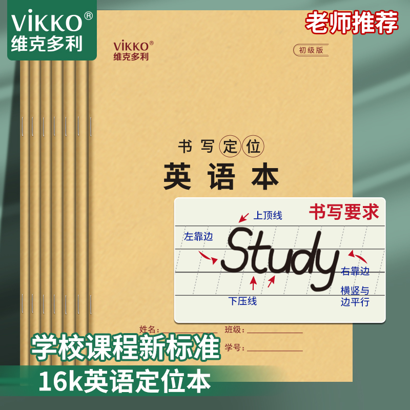 维克多利英语定位本规范书写要求