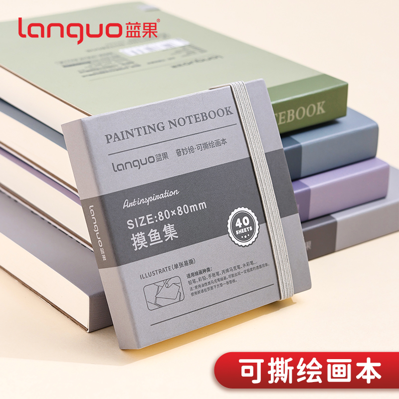 蓝果奇妙绘可撕绘画本美术生手帐笔小巧便携加厚丙烯卡纸旅行随身手绘本空白图画本素描速写本特厚笔记本