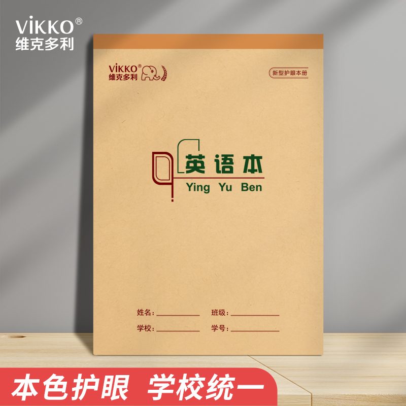 本色护眼小学生作业本维克多利