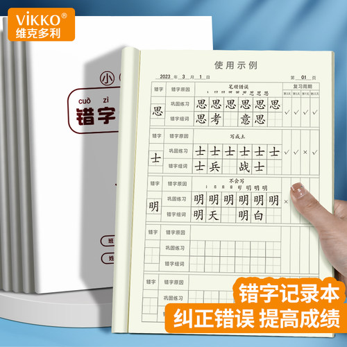 维克多利错字记录本错字积累本