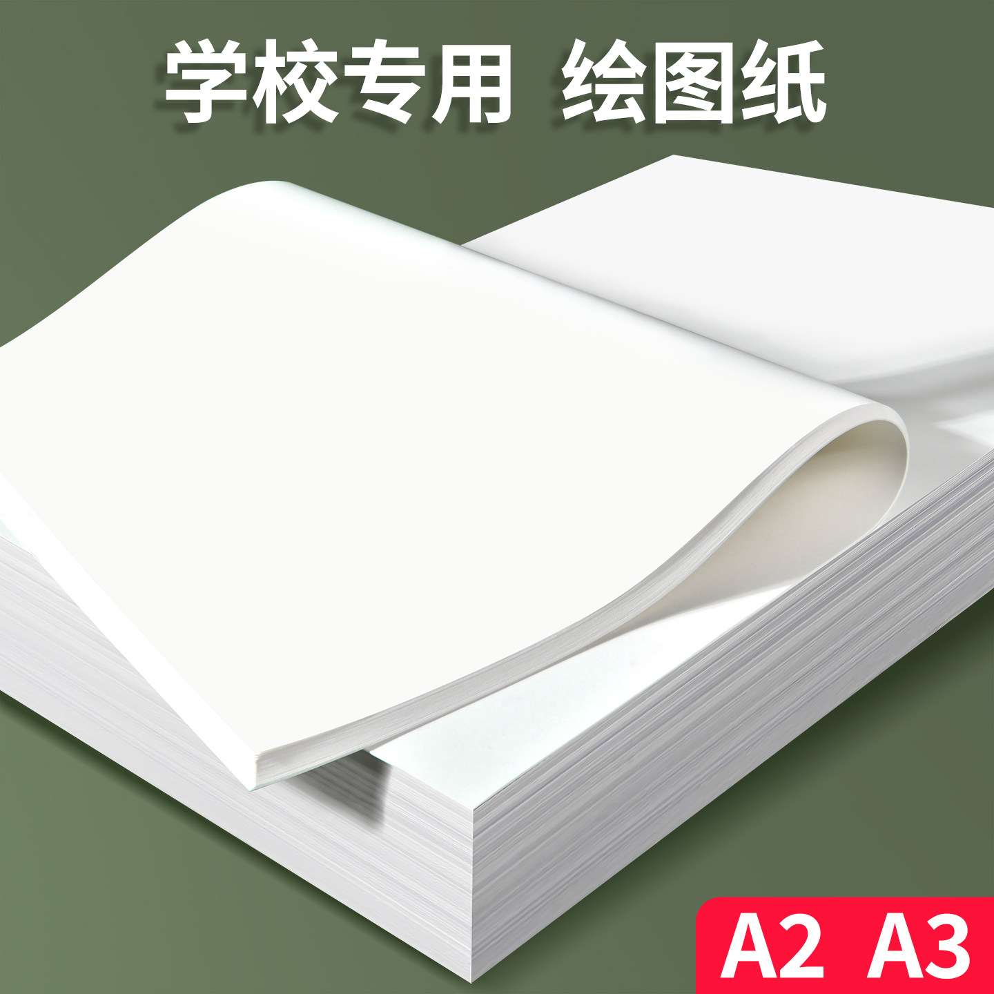 维克多利a2绘图纸大白纸a1a3a4K开a0专业制图工程无框白卡