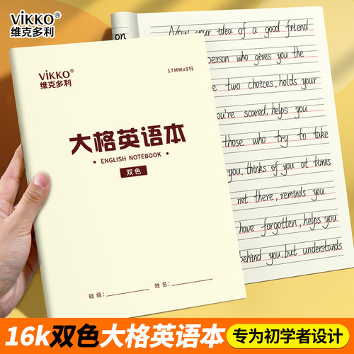 维克多利17mm大款格英语本16k小学生初学者专用双色大格英语本14mm英文练习26个字母单词句子作业本