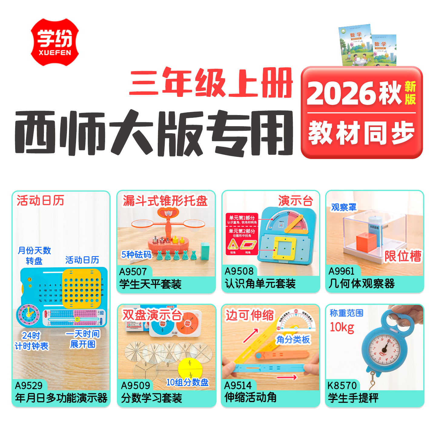学纷西师大版三年级上册数学教具套装冀教青岛数学小棒手提秤卷尺天平托盘几何体观察器蒙氏开学必备学具全套