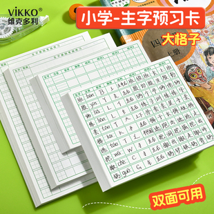 维克多利生字预习卡语文小学生一二年级三四五六通用田字格拼音便利贴上下册生字表字词组词课前卡片预习单纸