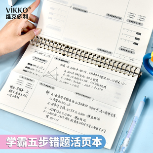 维克多利活页错题五步本16K可拆卸初中生高中生纠错本加厚考研错题整理本神器笔记本收集整理册