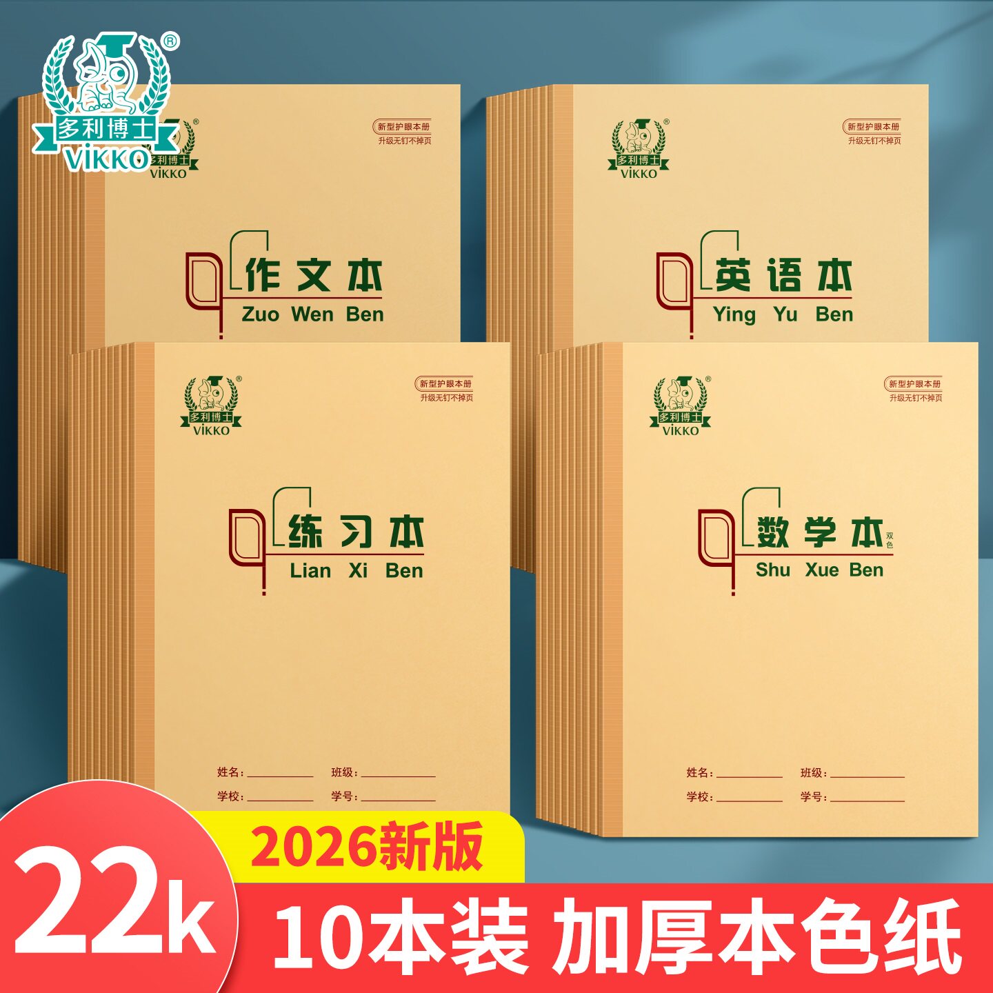 本色护眼小学生作业本多利博士图片