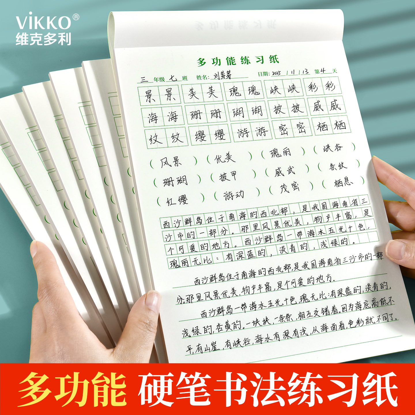 维克多利多功能小学生练字本硬笔书法练习纸田字格括号空白方格横条格本字词句卷面分脱格摘抄生字词一二年级