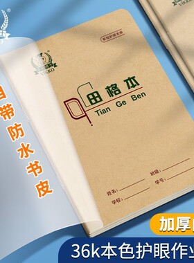 多利博士36k小学生作业本自带包书皮膜护眼一二年级生字田字格英语汉语拼音36开算数练习抄书双线塑料保护套