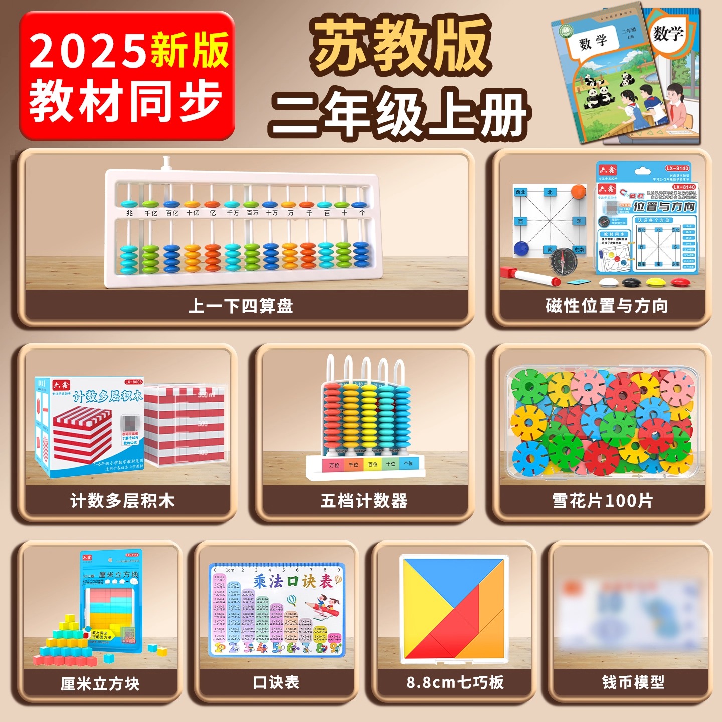 2025新版数学教具套装学具盒苏教版人教北师大二年级上册计数器算盘七巧板口诀表雪花片积木厘米方块六鑫教材