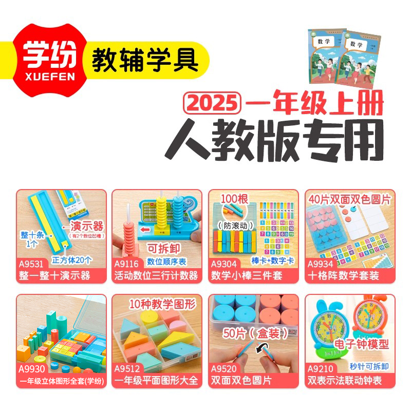 学纷一年级下册数学教具套装