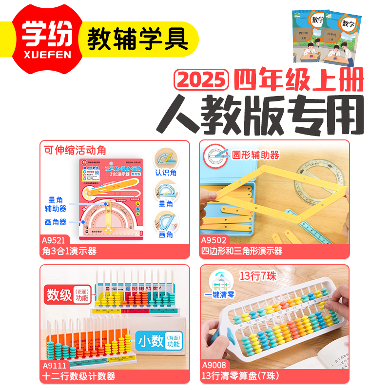 学纷人教版数学教具套装