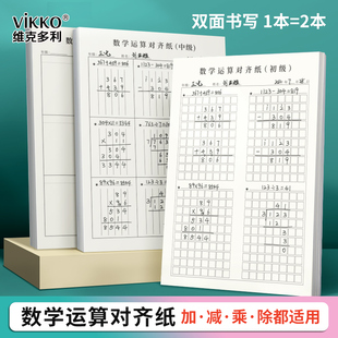 维克多利方格竖式数学对齐计算运算练习纸分区草稿纸演算演草纸数位运算本训练纸小学生一年级书写乘法除法