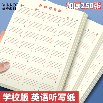 维克多利英语每日听写纸易撕