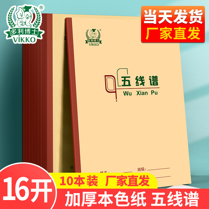 本色护眼16K作业本多利博士图片