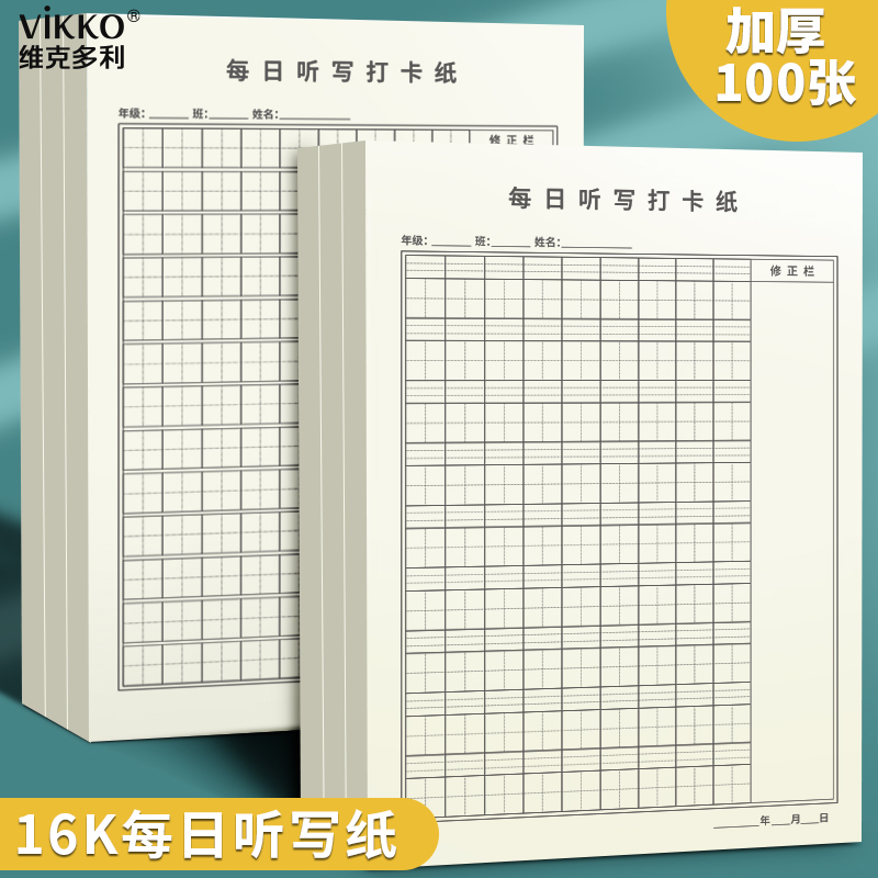 维克多利语文听写纸本色护眼