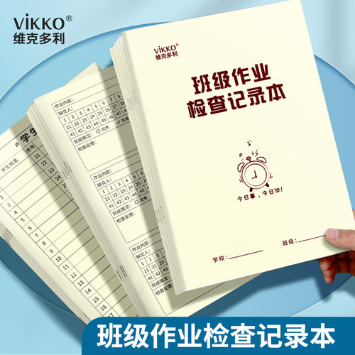 vikko班级作业检查记录本