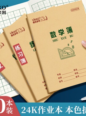 维克多利24k开安徽小学生作业本语文簿作文簿一二年级本子幼儿园外语练习本英语数学统一标准本色护眼侧翻厚