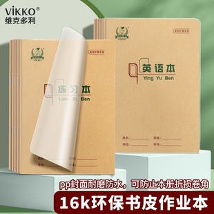 多利博士16k环保书皮作业本带书皮小学生作业本四五六高年级学生用本北京作文双线练习英语田格生字数学本